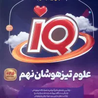 کتاب تیزهوشان ایکیو گاج نهم