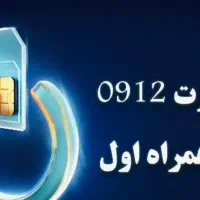 سیم کارت ۹۱۲