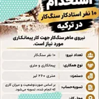 کار در ترکیه خودم پیمان کار هستم