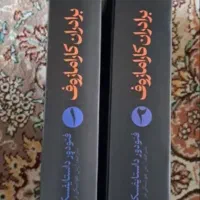کتاب برادران کارامازوف|کتاب و مجله ادبی|تهران, مینای جنوبی|دیوار