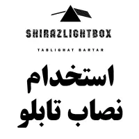 استخدام نصاب تابلو نیرو فنی و نیرو جوان