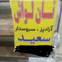 فروش نان لواش معمولی و سبوسدار( اردکامل)