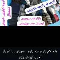 پارچه کیلویی شریفی دستفال