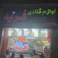 به یک فروشنده خانم در لوازم قنادی فرید نیازمندیم