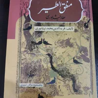 کتاب منطق الطیر