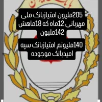 امتیازبانک ملی 205ملیون امتیازبانک سپه 140ملیون