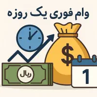 وام فوری تا سقف ۴۸ میلیون فقط با یک برگ چک