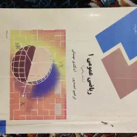 ریاضی عمومی۱ ، تربیت بدنی عمومی۱ ، استاتیک کاربردی|کتاب و مجله آموزشی|قم, حاج زینل|دیوار