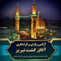 برگزاری کاروان زیارتی کربلا