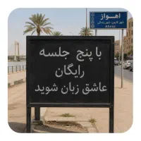 کاملا‌.رایگان.با ۵ جلسه عاشق.زبان شو