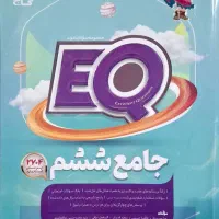 کتاب جامع ششم EQ