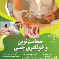 آموزش حجامت نوین و فصد چینی