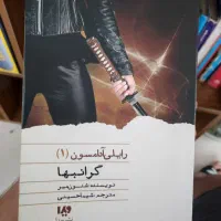 جلد اول مجموعه رایلی آدامسون