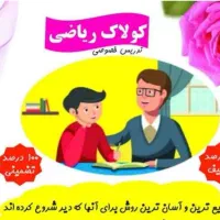 کلاس های فوق العاده ریاضی