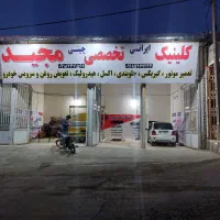 مکانیکی و جلوبندی سازی شبانه روزی