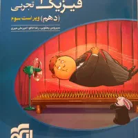 فیزیک دهم نشر الگو