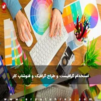 استخدام طراح گرافیست در چاپخانه
