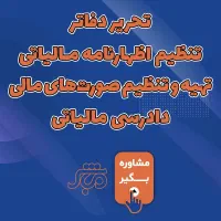 انجام امور حسابداری مالیاتی و مودیان