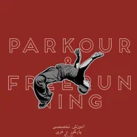 اموزش ورزش مهیج پارکور و حرکات نمایشی