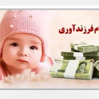 ضامن ضمانت برای وام فرزند آوری