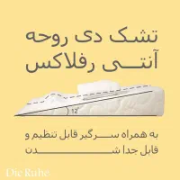 تشک آنتی رفلاکس دی روحه