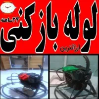 لوله بازکن بافنر برقی تضمینی (24)س کل شهر شیرازصدر