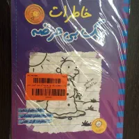 کتاب  (diary of a wimpy kid)|کتاب و مجله آموزشی|شیراز, درکی|دیوار