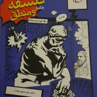 کتاب جامع فلسفه ومنطق خیلی سبز