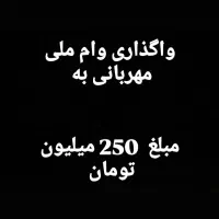 وام بانک ملی مهربانی