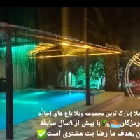بزرگ ترین مجموعه ویلا باغ های اجاره ای در هرمزگان