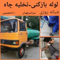 لوله بازکن مطهری سهروردی کریمخان ونک کارگرجمالزاده