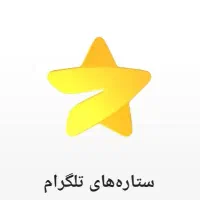خرید استارز تلگرام
