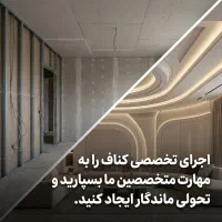 اجرای تخصصی سقف کاذب کناف و دیوار های جدا کننده