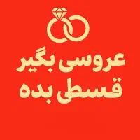 باغ تالار عروسی عمارت تشریفات تولد افر ویژه