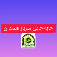 جابه‌جایی سرباز همدان