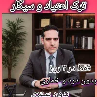 ترک اعتیاد فقط در ۳ روز