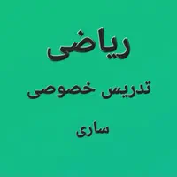 معلم خصوصی ریاضی ام