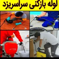 چاهبازکن فنرزنی بازکردن فاضلاب فنرزدن رفع بوگرفتگی|خدمات پیشه و مهارت|یزد, |دیوار