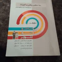 کتاب سه سطحی ریاضی و امار۲