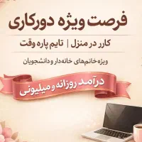 کار در منزل با درامد خوب در تایم ازاد و مجازی