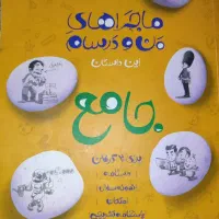 ماجرای من و درسام هشتم جامع