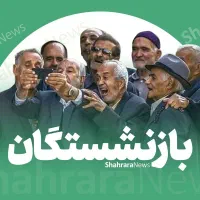 وام بازنشستگان(60 میلیونی) یکساعته