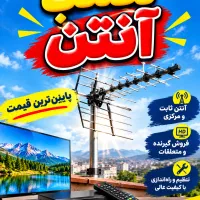 خدمات نصب آنتن ثابت و فروش گیرنده و.پایینترین قیمت
