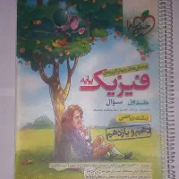 کتاب فیزیک پایه ( دهم و یازدهم)