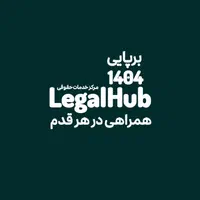 انتخاب مطمئن برای خدمات حقوقی