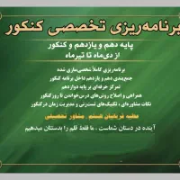 مشاوره وبرنامه ریزی ششم تاکنکور