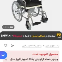 ویلچر۳کاره( حمامی ودستشویی و جابجایی)|آرایشی، بهداشتی، درمانی|کرمانشاه, |دیوار