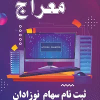 ثبت نام سهام نوزادان