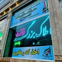 (املاک بزرگ فاز۸) رهن اجاره فروش معاوضه خریدار