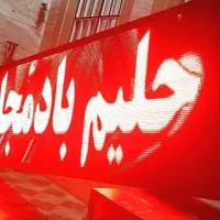 تابلو ال ای دی روان دسته دوم|فروشگاه و مغازه|شیراز, دباغ خانه|دیوار